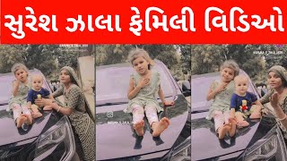 Suresh zala family  Suresh jala family  Suresh jala na video  Suresh zala new song [upl. by Meunier]