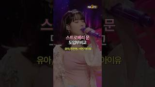 스트로베리 문  장원영 vs 유아 vs 서현 vs 아이유 원곡 아이유 strawberry moon  도입부 커버 비교 [upl. by Llemor]