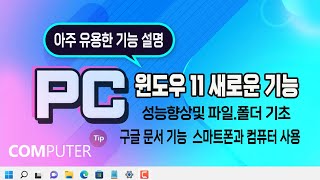 컴퓨터 배우기 윈도우 11 새로운 기능 및 pc 성능향상 파일과 폴더 스마트폰과 컴퓨터 문서작성 구글문서 사용법 을 알려드립니다 [upl. by Donoho]