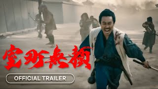 Muromachi Burai  室町無頼  2025  Official Trailer [upl. by Portwine]