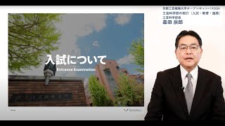 【京都工芸繊維大学】オープンキャンパス2024「工芸科学部の紹介（入試・教育・進路）」 [upl. by Shanley]