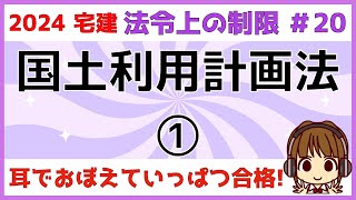 宅建 2024 法令上の制限 20 【国土利用計画法①】事後届出について解説します。試験はほぼ事後届出制から出ます。事後届出に該当する取引・面積・要件を、具体例を出して解説します。ごろあわせもあるよ [upl. by Adnilg59]