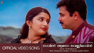 Raavil Aaro  Soothradharan  Dileep  Meera Jasmine  Yesudas  Raveendran Master  HD Video Song [upl. by Warram]