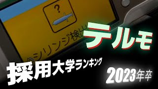 テルモ（TERUMO）採用大学ランキング【2023年卒】 [upl. by Aday]