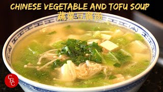 Chinese Vegetable and Tofu Soup 蔬菜豆腐汤 [upl. by Otilia]