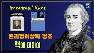 칸트 윤리형이상학정초 책에 대하여 ① 윤리형이상학정초 [upl. by Sievert]