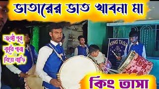 ভাতারের ভাত খাবনা মা  vatarar vat khabo na ma KING TASA bengalisong popularsong youtube music [upl. by Romilly]