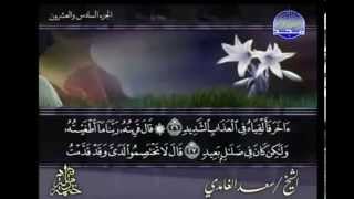 complete Quran Arabic Juz 26 Shaikh Saad Al Ghamdi [upl. by Adina]