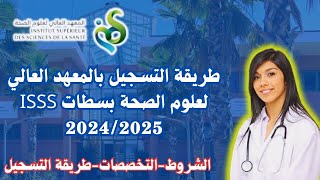 طريقة التسجيل بالمعهد العالي لعلوم الصحة بسطات ISSS 20242025 [upl. by Nehpets]