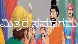 ಮಿತ್ರರ ಸಮಾಗಮ mitrara samagama story explained 7th second lang thili kannada karnataka state board [upl. by Yrakcaz]