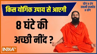 Swami Ramdev LIVE किस योगिक उपाय से आएगी 8 घंटे की अच्छी नींद  Yoga। India TV LIVE [upl. by Ahsela]