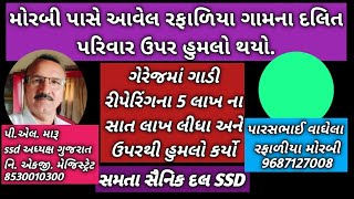 મોરબી પાસે આવેલ રફાળિયા ગામેના દલિત પરિવાર ઉપર હુમલો થયોssdસમતા સૈનિક દલબાબાસાહેબ [upl. by Arica711]