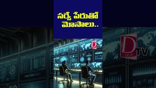 సర్వే పేరుతొ మోసాలు  cybercrime scam linkscam news dontv dontvnews dontvtelugu [upl. by Sussi]