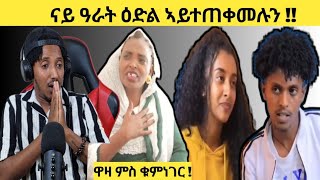 ዋዛ ምስ ቁምነገር  Logbiba Tv 19 [upl. by Drescher979]