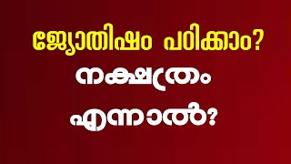 ജ്യോതിഷം എങ്ങനെ പഠിക്കാംഎന്താണ് നക്ഷത്രംJyothisha Padanam Malayalam [upl. by Keri]