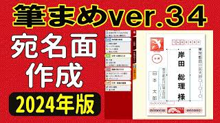 筆まめver34 使い方 宛名面作成・住所録作成 2024年版に対応した年賀状ソフト（年賀状 2024 デザイン） [upl. by Hyo]