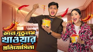 ঝাল নুডলস খাওয়ার প্রতিযোগিতা  Spicy Ramen Challenge  Ritu Hossain VS Rakib Hossain [upl. by Reteid308]