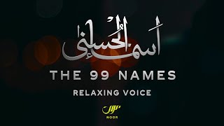 99 Names of Allah ✦ Most Beautiful Islamic Nasheed ✦ Asmaul Husna ✦ NOOR [upl. by Enileoj]