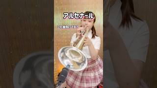 アルセナール🎺吹奏楽 吹奏楽部 吹奏楽コンクール 吹奏楽あるある brassband march トランペット trumpet 行進曲 marchingband アルセナール [upl. by Noteek]