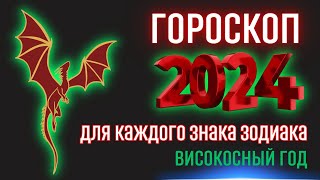 Гороскоп на 2024 год для каждого знака зодиака  Високосный год 2024 [upl. by Mahmud]