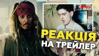 РЕАКЦІЯ НА ТРЕЙЛЕР quotПІРАТИ КАРИБСЬКОГО МОРЯPIRATES OF THE CARIBBEANquot  GEEK JOURNAL [upl. by Dallman]