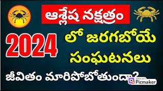 Ashlesha Nakshatra 2024 predictions karkataka rashi ashlesha nakshatra characteristics in Telugu [upl. by Yks917]