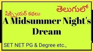 A Midsummer Nights Dream Summary in Telugu [upl. by Atinus]