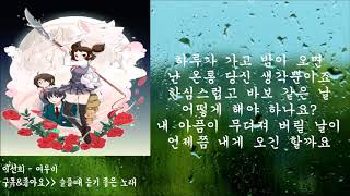 이선희  여우비 가사내 여자친구는 구미호 OST│노래중독 [upl. by Burkhart]