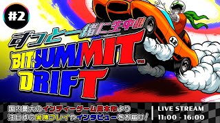 ずっと一緒に生中継BitSummit 2024 Day 2 [upl. by Teemus]