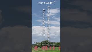 【5月5日の和歌】「春すぎて夏来にけらし白妙の衣ほすてふ天の香具山」（いにしへの歌人・持統天皇）和歌 短歌 短歌フォト 和の心 朗読 夏 持統天皇 japaneseculture [upl. by Naloj431]