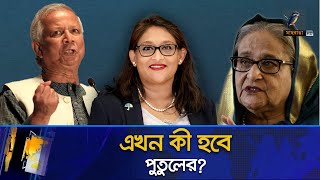 পুতুলের বিষয়ে হার্ড লাইনে সরকার  Putul  WHO  Maasranga News [upl. by Ennaed]