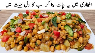 Chana Chaat Masala Recipe l Ramzan Special Chaat Recipe By Samiullah l Chat Banane Ka Tarika [upl. by Rem]