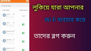 আমার wifi কে কে ব্যবহার করেন।।। See who is running your Wifi [upl. by Oirretno]