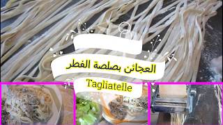 طريقة لصنع العجائن الطرية اي طازجة طكليياتيل Les tagliatelle fait maison [upl. by Neladgam]