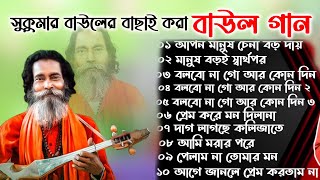 সুকুমার বাউলের সেরা বাউল গান।। লোকোগিতী পল্লী গীতি লালন গীতি । Baul Gaan Polli giti loko giti [upl. by Bordy]