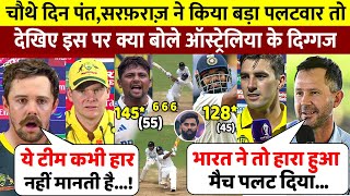 IND Vs NZ चौथे दिन मैच के बाद Sarfaraz Pant को लेकर Australia दिग्गजों ने कह डाली खतरनाक बात [upl. by Anitnelav]