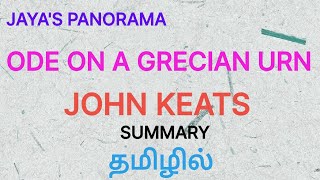 ODE ON A GRECIAN URN BY JOHN KEATS  SUMMARY IN TAMIL தமிழில் [upl. by Esta21]