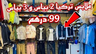 📣 ملابس العيد تركيا من 99 درهم و التوصيل لجميع المدن آش كتسناو سارعوا 🏃🏼‍♀️🚨 [upl. by Porush]