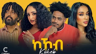 New Eritrean movie 2024 ኮኾብ Kokob full movie [upl. by Alphonse586]