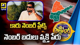 కారు నెంబర్ ప్లేట్పై నెంబర్ బదులు వ్యక్తి పేరు  hyderabad [upl. by Incrocci]