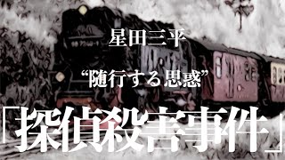 【朗読推理小説ミステリー】星田三平探偵殺害事件【大人の読み聞かせ男性】 [upl. by Ynot]