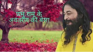 प्रभु राम के अवतरण की बेला  Shri Ashutosh Maharaj Ji [upl. by Eednarb671]