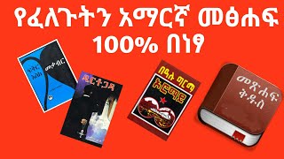 የፈለጉትን አማርኛ መፅሐፍ 100 በነፃ How to Get Amharic Books Marzeneb Studio [upl. by Lenette]