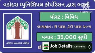 VMC જગ્યા I Vadodara I Gujarat job I Job Details I new [upl. by Sibbie]