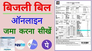 Bijli bill online kaise jama kare bihar  sbpdcl electricity bill payment online  how to pay Bijli [upl. by Niras]