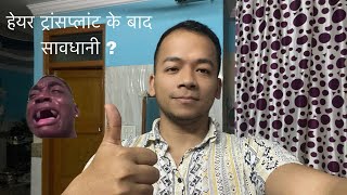 Precautions after hair transplant  हेयर ट्रांसप्लांट के बाद सावधानी  Hair transplant in delhi [upl. by Gimble]