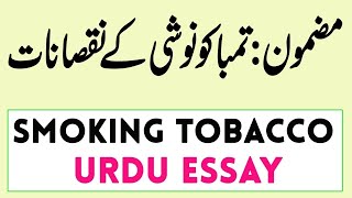 Essay Writing on Disadvantages of Smoking Tobacco in Urdu  Urdu Essay for Class 8 and 10 to 12 [upl. by Nwahsit]