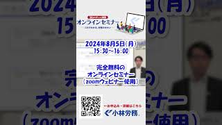 85 無料オンラインセミナー開催！退職時、会社側が注意する点とは⁉ [upl. by Manard]