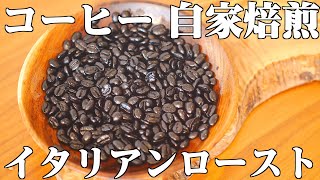 コーヒー豆を自家焙煎した！（イタリアンロースト）コーヒールーティン／焙煎動画 [upl. by Aerised642]