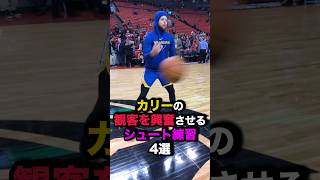 カリーの観客を興奮させるシュート練習4選 nba バスケ [upl. by Lenahs499]